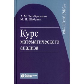 Курс математического анализа. Учебное пособие для вузов. 9-е изд. Тер-Крикоров А.М.