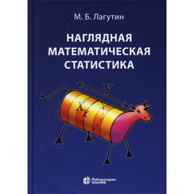 Наглядная математическая статистика. Учебное пособие. 9-е издание. Лагутин М.Б.