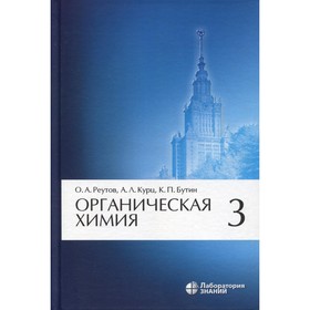 Органическая химия. В 4-х частях. Часть 3. 9-е издание. Бутин К.П., Курц А.Л., Реутов О.А.