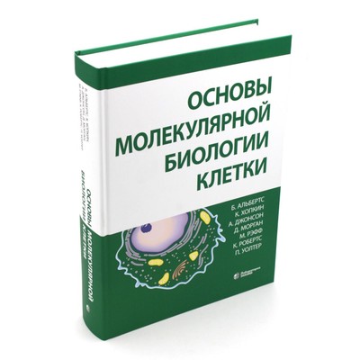 Основы молекулярной биологии клетки. 3-е издание, переработанное и расширенное. Альбертс Б., Хопкин К., Джонсон А.