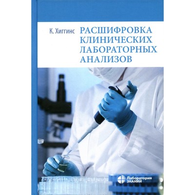 Расшифровка клинических лабораторных анализов. 10-е изд. Хиггинс К.
