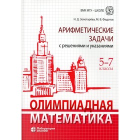 Олимпиадная математика. Арифметические задачи с решениями и указаниями. 5-7 кл. 4-е изд. Золотарева