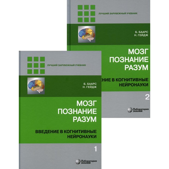 Мозг, познание, разум. Введение в когнитивные нейронауки. В 2-х томах. 6-е издание. Под ред. Баарса Б., Гейдж Н. - Фото 1