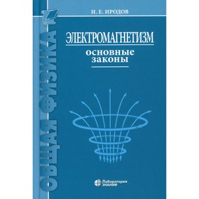 Электромагнетизм. Основные законы. Иродов И.Е.