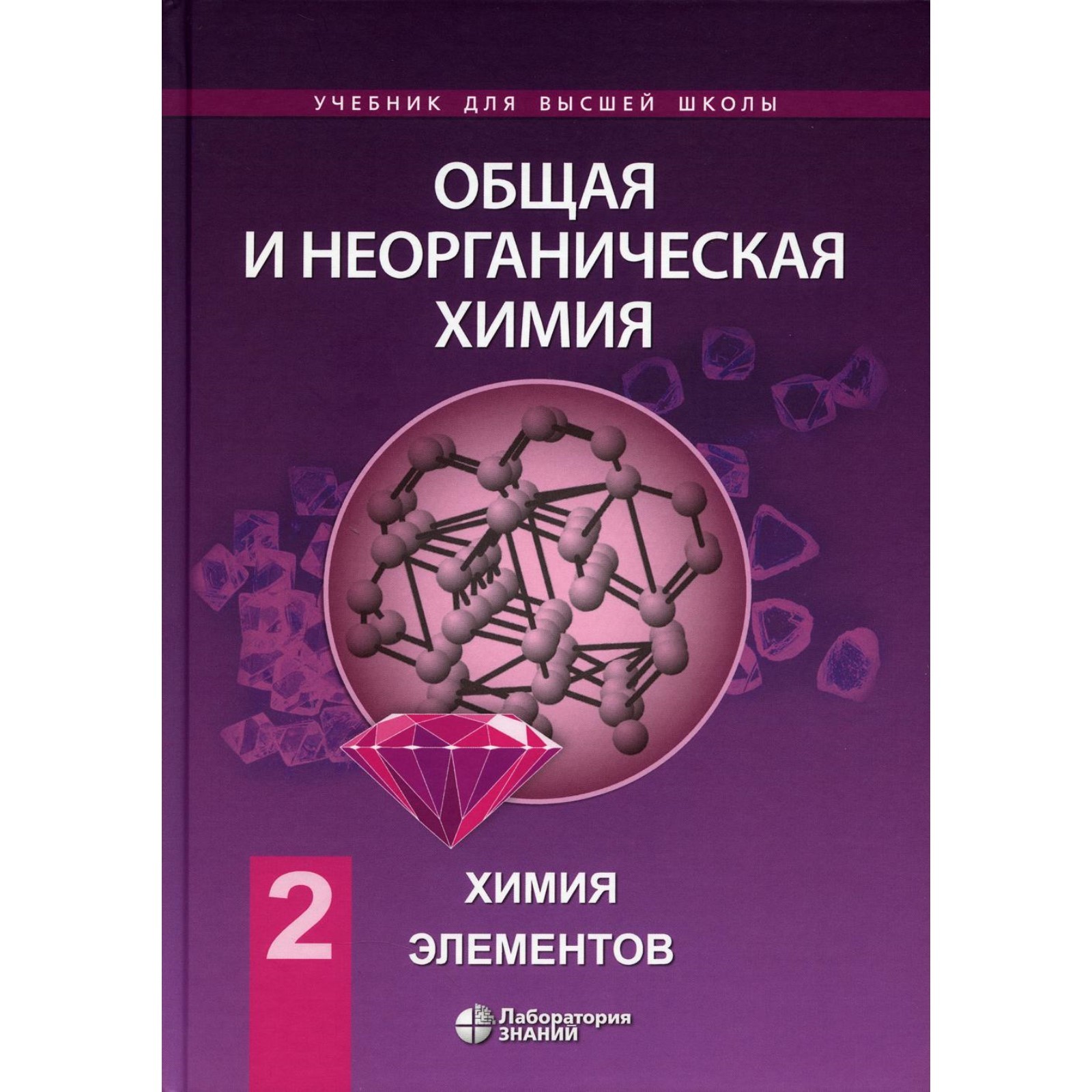 Общая и неорганическая химия. В 2-х томах. Том 2. Химия элементов. Учебник.  Аликберова Л.Ю., Рукк Н.С., Савинкина Е.В. (10466738) - Купить по цене от 2  424.00 руб. | Интернет магазин SIMA-LAND.RU