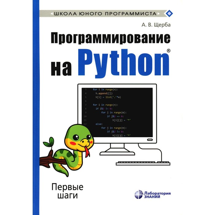 Программирование на Python. Первые шаги. 2-е издание. Щерба А.В. - Фото 1