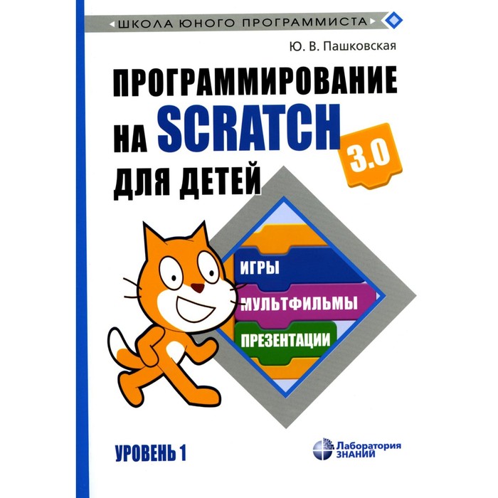 Программирование на Scratch для детей. Уровень 1. Пашковская Ю.В. - Фото 1