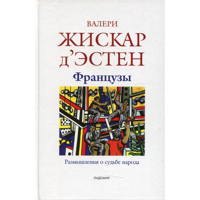 Французы. Размышления о судьбе народа. Жискар д'Эстен В. - Фото 1