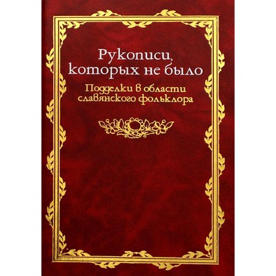 Рукописи которых не было. Подделки в области славянского фольклора. Топорков А.Л.