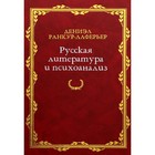 Русская литература и психоанализ. Ранкур-Лаферьер Д. - фото 306672238