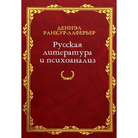 Русская литература и психоанализ. Ранкур-Лаферьер Д.