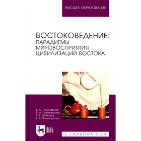 Востоковедение: парадигмы мировосприятия цивилизаций Востока. Учебное пособие для вузов. Поликарпов В.С., Поликарпова В.А. и др.