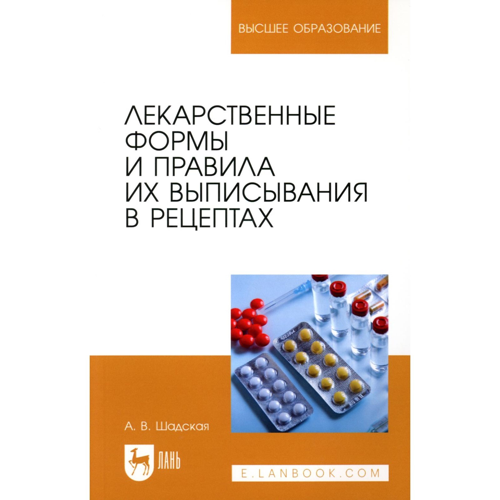 Лекарственные формы и правила их выписывания в рецептах. Учебное пособие  для вузов. Шадская А.В.