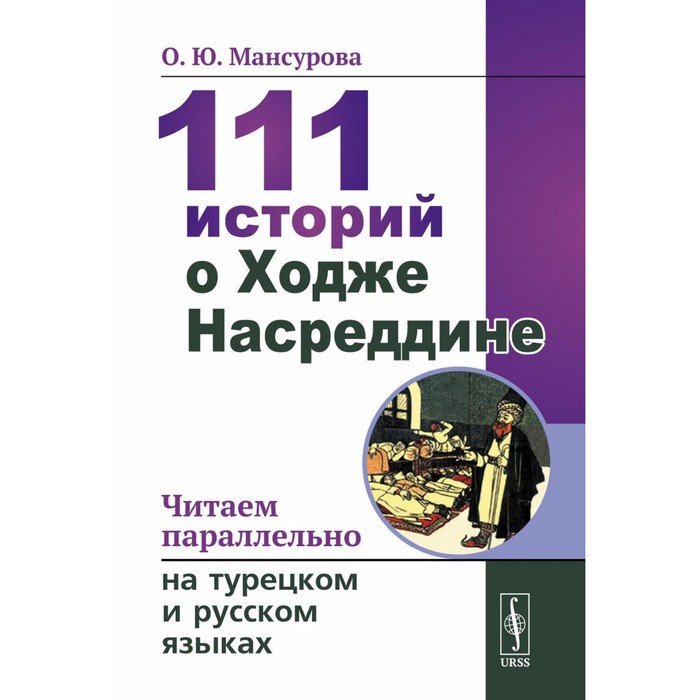 111 историй о Ходже Насреддине. Читаем параллельно на турецком и русском языках. Билингва турецко-русский. Мансурова О.Ю. - Фото 1