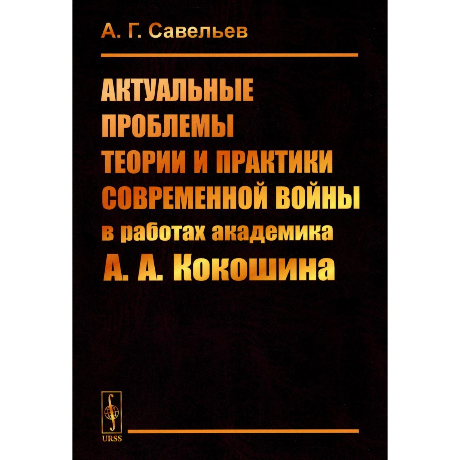 Актуальные проблемы теории и практики современной войны в работах академика  А.А. Кокошина. Савельев А.Г. (10466885) - Купить по цене от 476.00 руб. |  Интернет магазин SIMA-LAND.RU