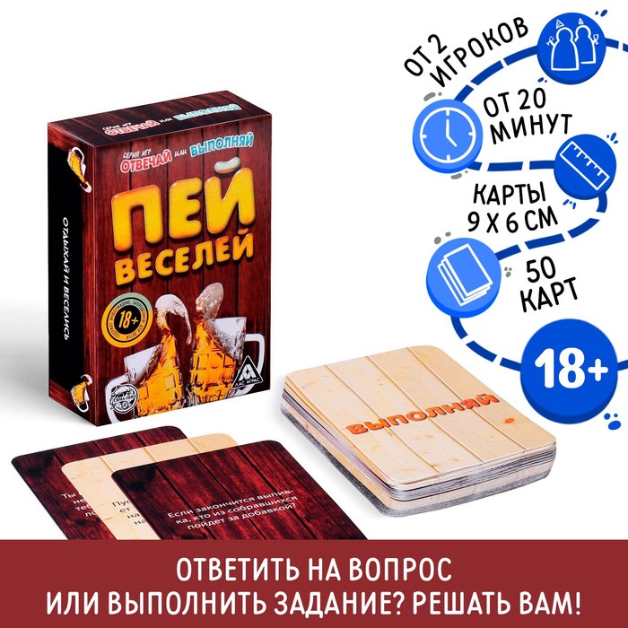 Настольная игра «Отвечай или выполняй. Пей веселей», 50 карт, 18+ - Фото 1