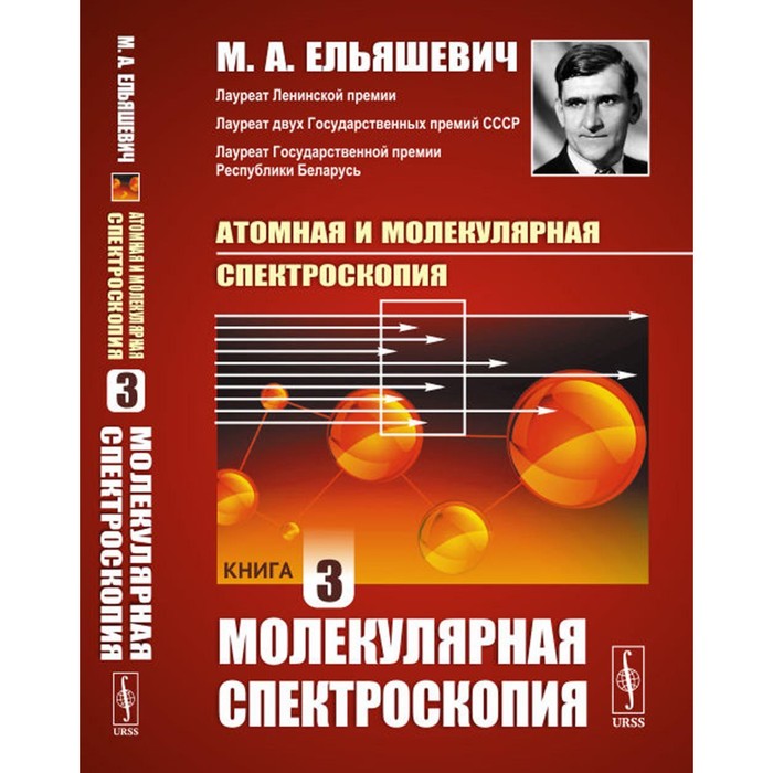 Атомная и молекулярная спектроскопия. Книга 3. Молекулярная спектроскопия. Ельяшевич М.А. - Фото 1