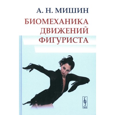 Биомеханика движений фигуриста. 2-е издание, исправленное и дополненное. Мишин А.Н.