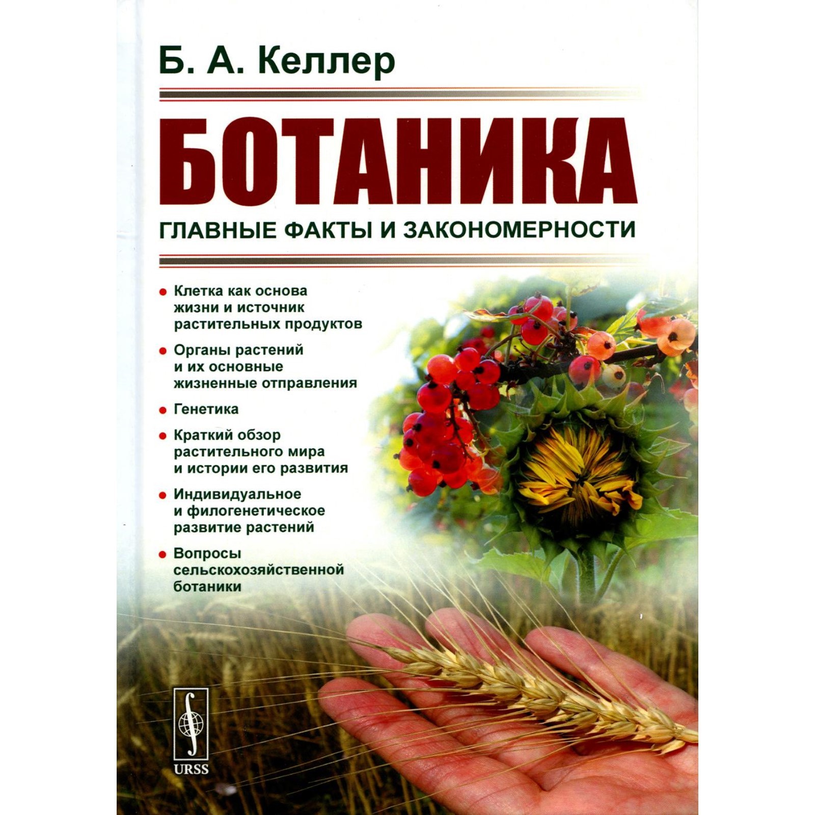 Ботаника: Главные факты и закономерности. 2-е изд., стер. Келлер Б.А ...