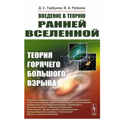 Введение в теорию ранней Вселенной. Теория горячего Большого взрыва. Рубаков В.А., Горбунов Д.С.