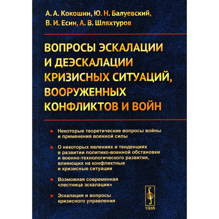Вопросы эскалации и деэскалации кризисных ситуаций, вооруженных конфликтов и войн. Кокошин А.А., Балуевский Ю.Н., Есин В.И. - Фото 1