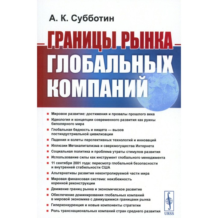 Границы рынка глобальных компаний. Субботин А.К. - Фото 1