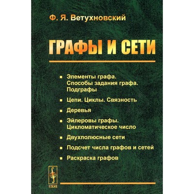 Графы и сети. 2-е издание. Ветухновский Ф.Я.