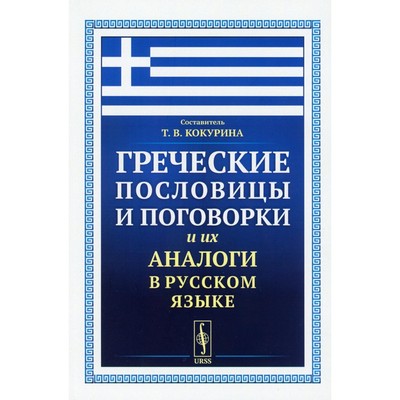 Греческие пословицы и поговорки и их аналоги в русском языке. Сост. Кокурина Т.В.