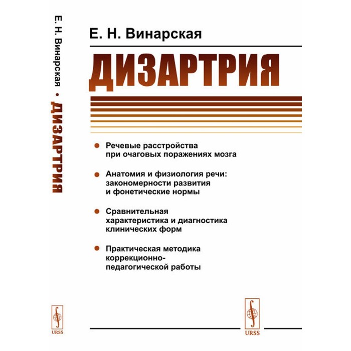 Дизартрия. Винарская Е.Н. - Фото 1