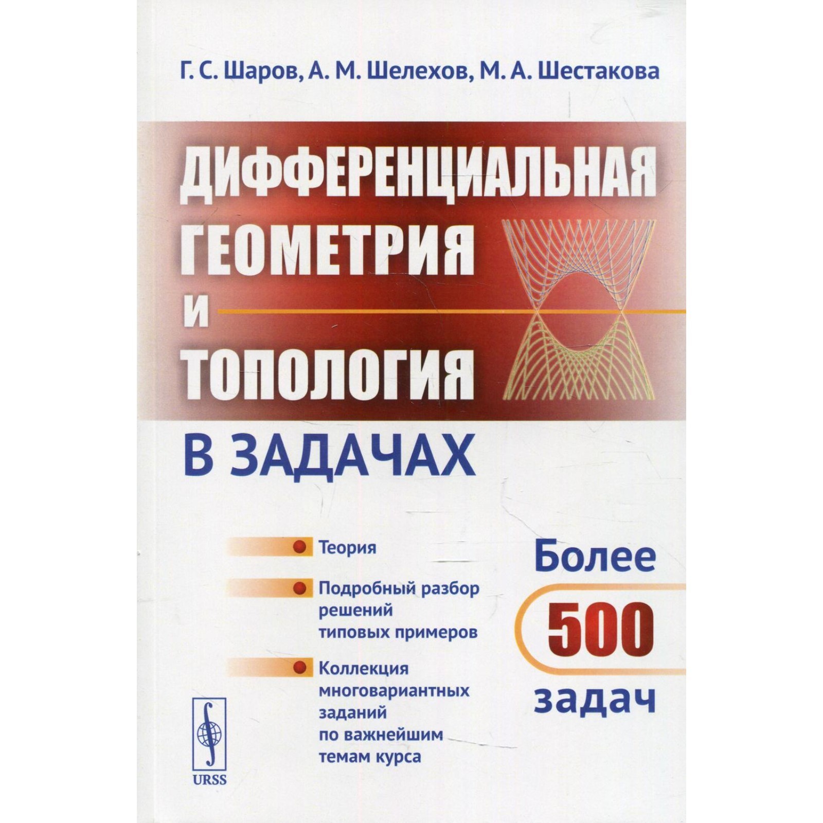 Дифференциальная геометрия и топология в задачах. Теория. Подробный разбор  решений типовых примеров. Шелехов А.М., Шаров Г.С., Шестакова М.А.