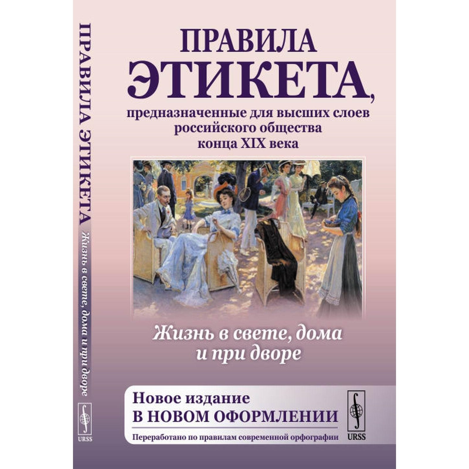 Правила поведения высшего общества. Книга жизнь в свете дома и при дворе 1890. Этикет высшего общества. Книги по этикету. Этикет книга.