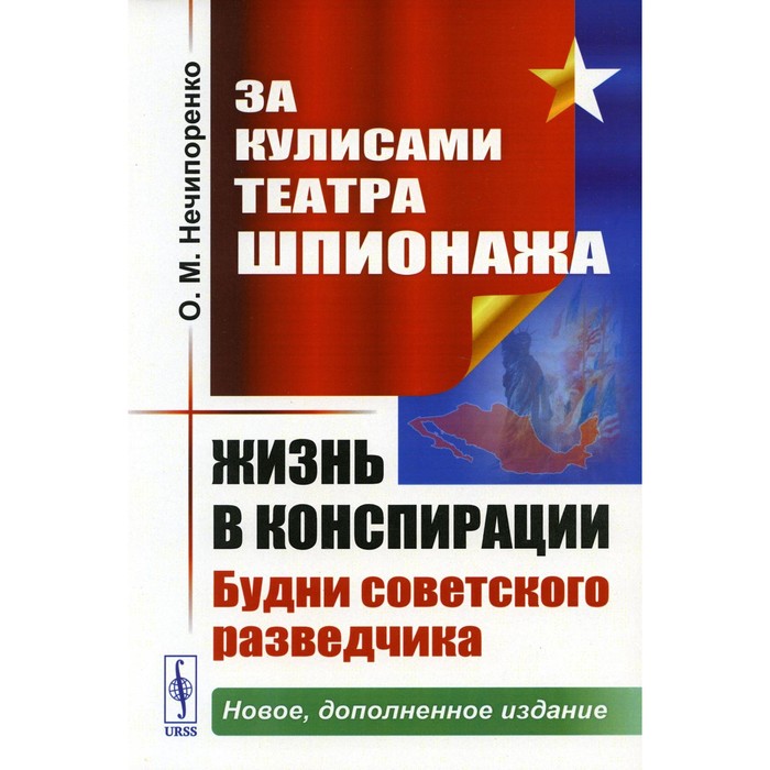 За кулисами Театра Шпионажа. Жизнь в конспирации. Будни советского разведчика. 3-е издание, дополненное. Нечипоренко О.М. - Фото 1