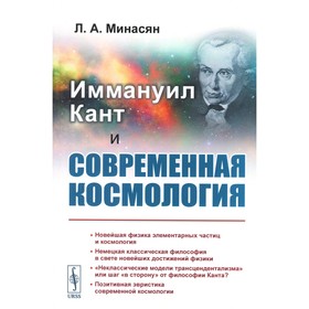 Иммануил Кант и современная космология. Минасян Л.А.
