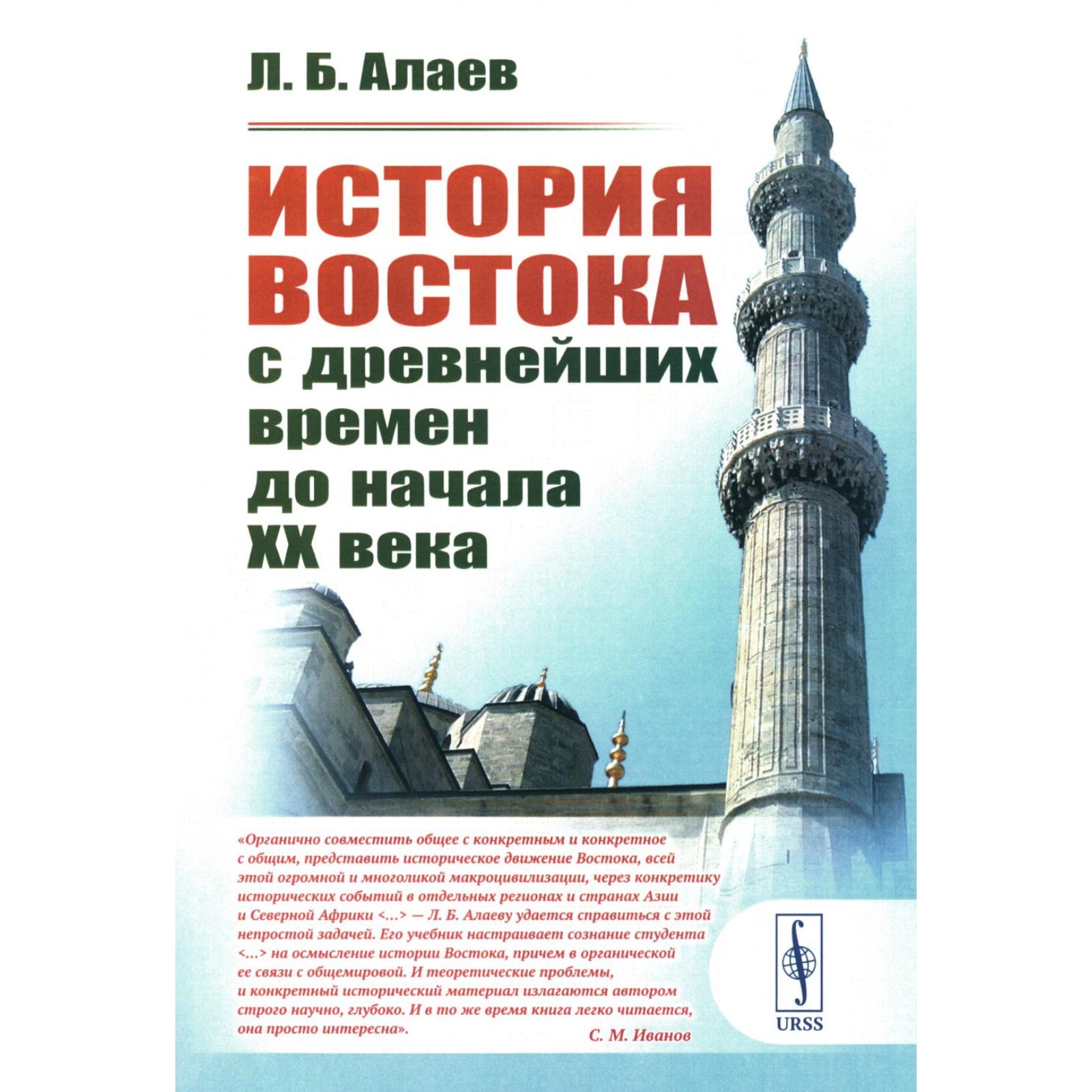 История Востока с древнейших времен до начала XX века. Алаев Л.Б.