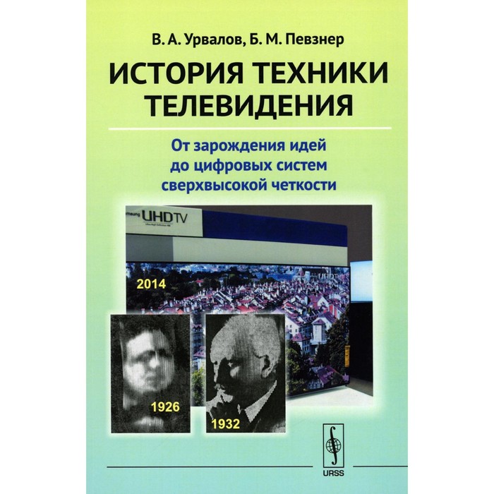 История техники телевидения. От зарождения идей до цифровых систем сверхвысокой четкости. Урвалов В.А., Певзнер Б.М.