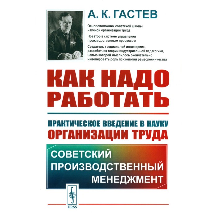 Как надо работать. Практическое введение в науку организации труда. 5-е издание, стереотипное. Гастев А.К. - Фото 1