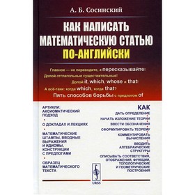 Как написать математическую статью по-английски. 5-е издание. Сосинский А.Б.