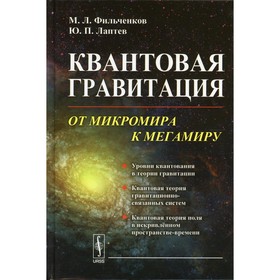 Квантовая гравитация. От микромира к мегамиру. Фильченков М.Л., Лаптев Ю.П.