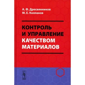 Контроль и управление качеством материалов. Учебное пособие. Дресвянников А.Ф., Колпаков М.Е.