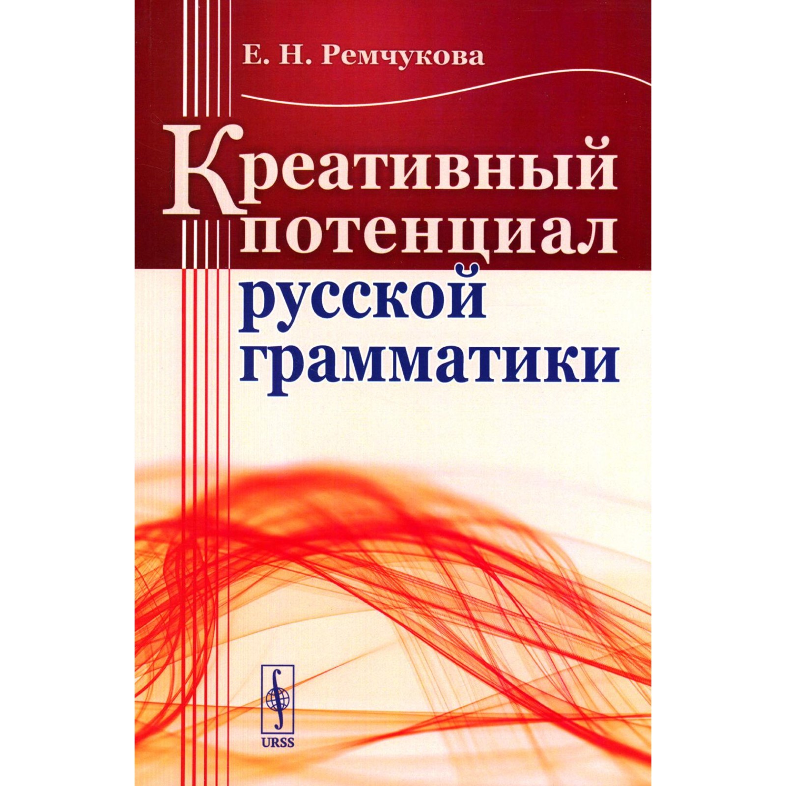 Креативный потенциал русской грамматики. Ремчукова Е.Н.