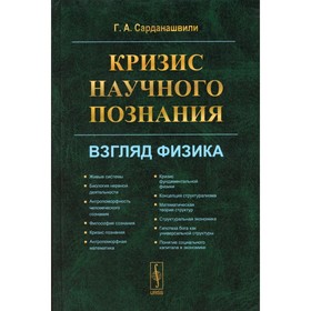 Кризис научного познания. Взгляд физика. Сарданашвили Г.А.