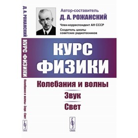 Курс физики. Колебания и волны. Звук. Свет. Рожанский Д.А.