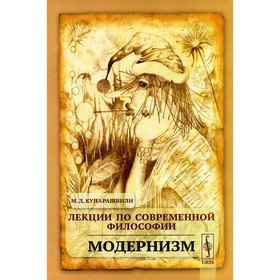 Лекции по современной философии: Модернизм. Купарашвили М.Д.