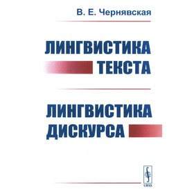 Лингвистика текста. Лингвистика дискурса. Чернявская В.Е.