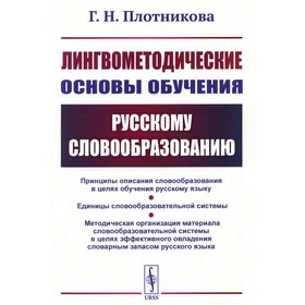 Лингвометодические основы обучения русскому словообразованию. Плотникова Г.Н.