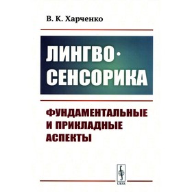 Лингвосенсорика. Фундаментальные и прикладные аспекты. Харченко В.К.