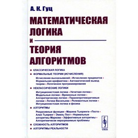 Математическая логика и теория алгоритмов. 4-е издание, переработанное и дополненное. Гуц А.К.