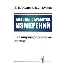 Методы обработки измерений. Квазиправдоподобные оценки. Мудров В.И., Кушко В.Л.