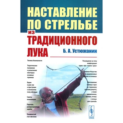 Наставление по стрельбе из традиционного лука. Устюжанин Б.А.