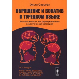 Обращение и вокатив в турецком языке: Апеллятивность как функционально-семантическая категория. Сары